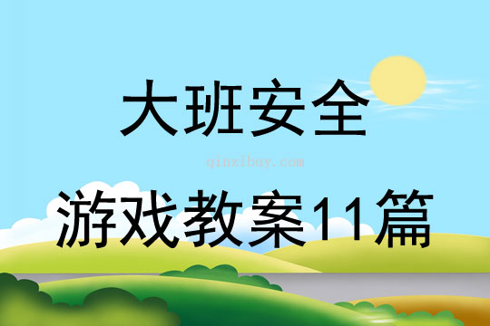 大班安全游戏教案11篇