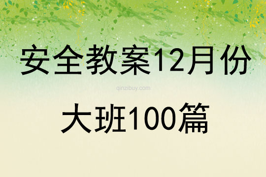 安全教案12月份大班100篇