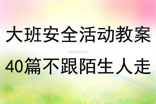 大班安全活动教案40篇不跟陌生人走