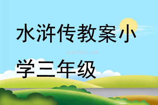 水浒传教案小学三年级