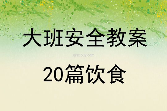 大班安全教案20篇饮食