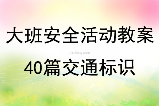 大班安全活动教案40篇交通标识