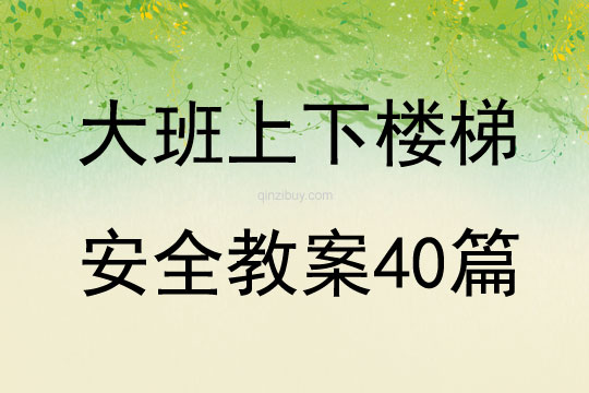 大班上下楼梯安全教案40篇