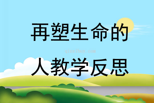再塑生命的人教学反思