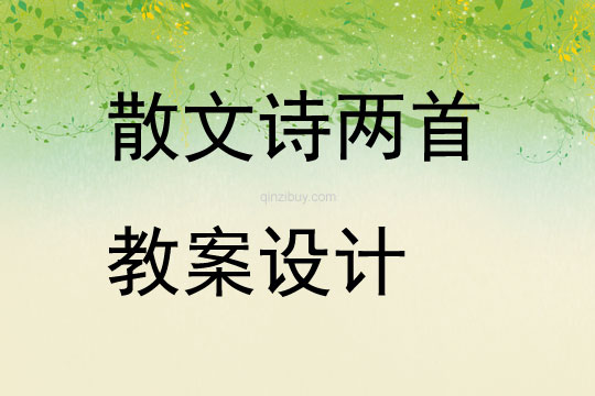散文诗两首教案设计