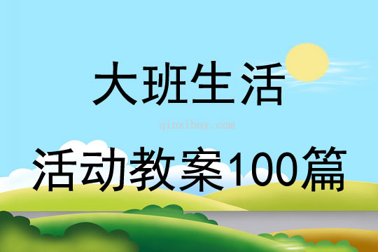 大班生活活动教案100篇