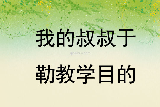 我的叔叔于勒教学目的