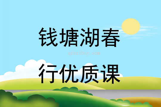 钱塘湖春行优质课