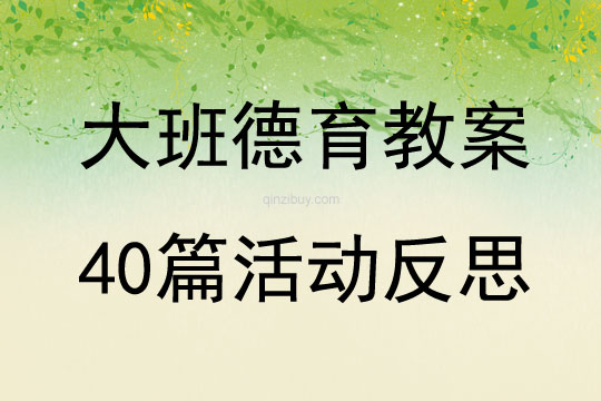 大班德育教案40篇活动反思