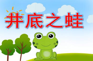 幼儿园井底之蛙PPT课件教案图片