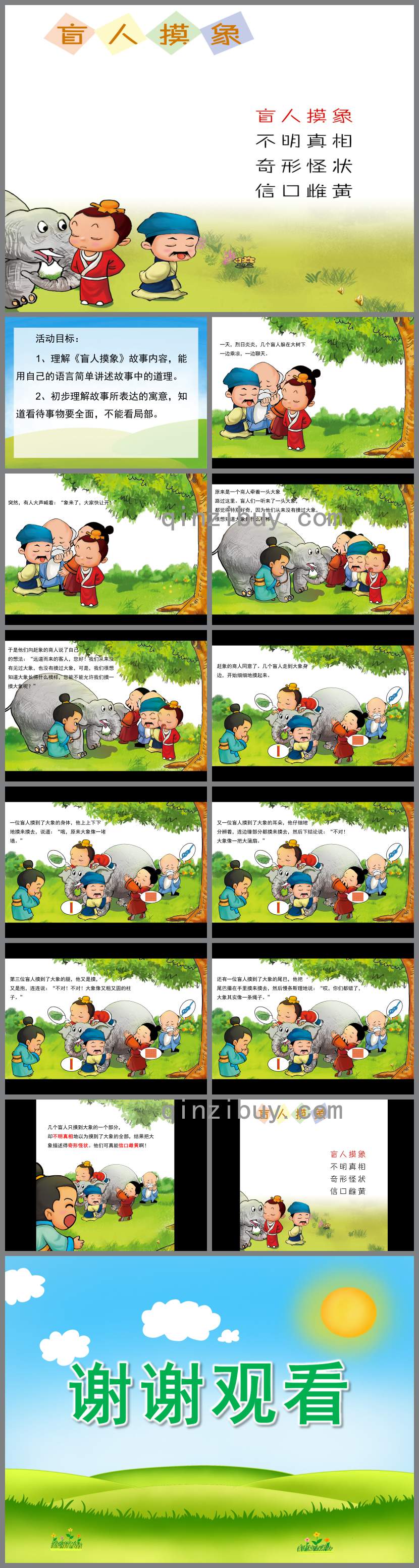 盲人摸象PPT课件教案图片