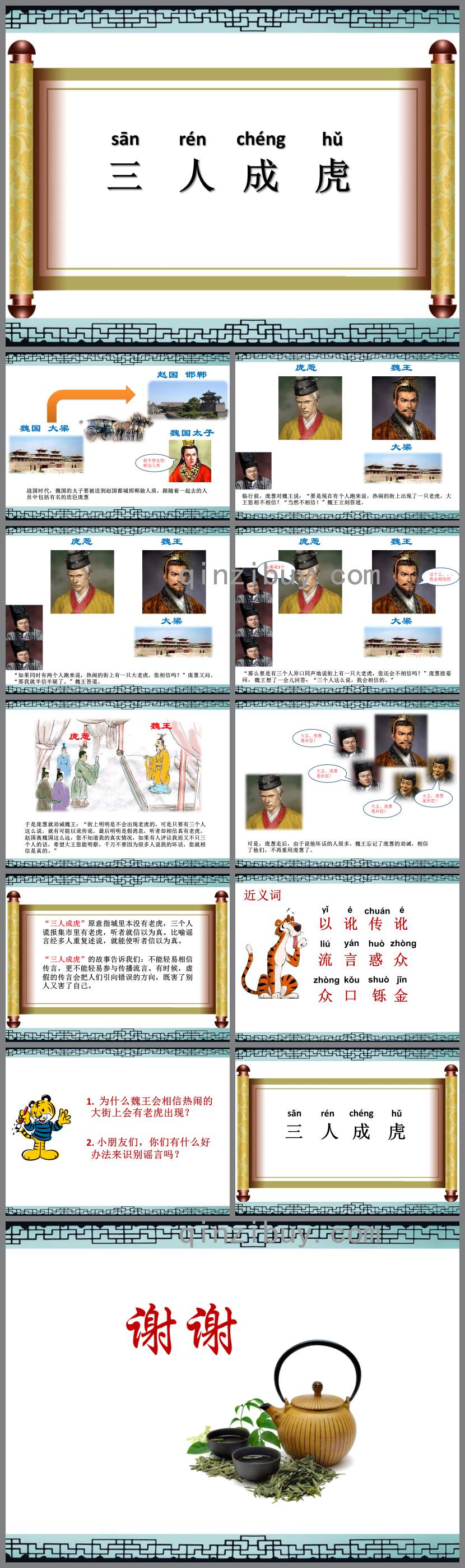 三人成虎PPT课件
