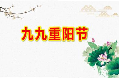 幼儿园九九重阳节PPT课件教案图片