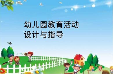 幼儿园教育活动内容的选择与组织实施PPT课件