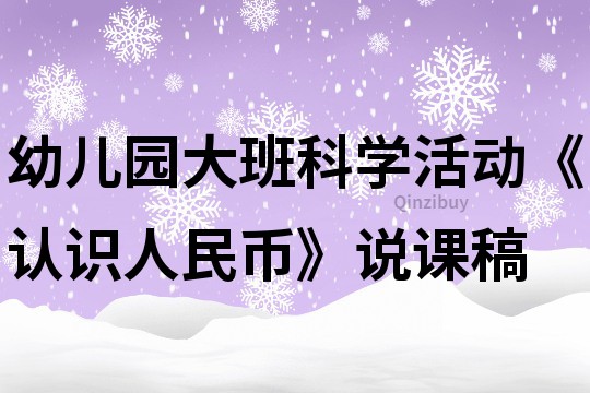 幼儿园大班科学活动《认识人民币》说课稿