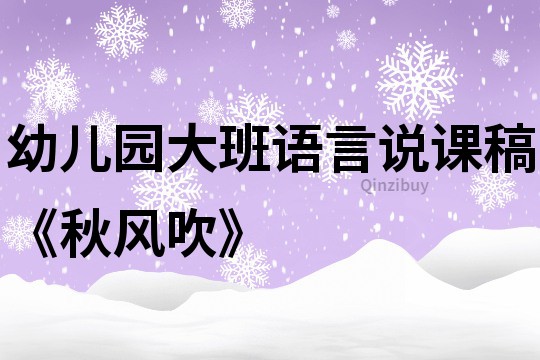 幼儿园大班语言说课稿《秋风吹》