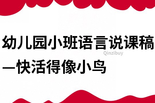 幼儿园小班语言说课稿—快活得像小鸟