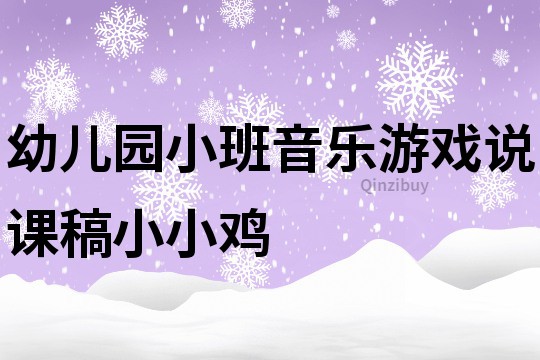 幼儿园小班音乐游戏说课稿：小小鸡