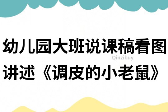 幼儿园大班说课稿：看图讲述《调皮的小老鼠》