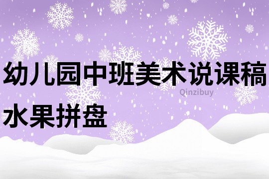 幼儿园中班美术说课稿：水果拼盘