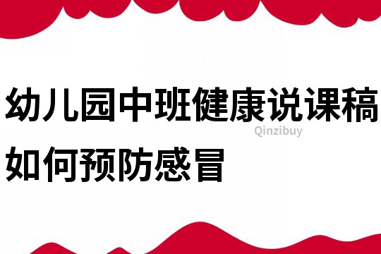 幼儿园中班健康说课稿：如何预防感冒