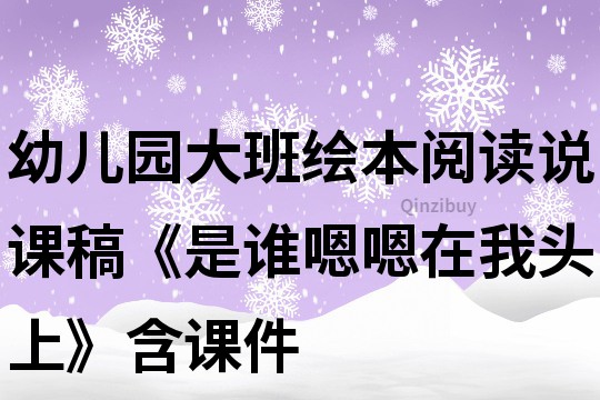 幼儿园大班绘本阅读说课稿《是谁嗯嗯在我头上》含课件