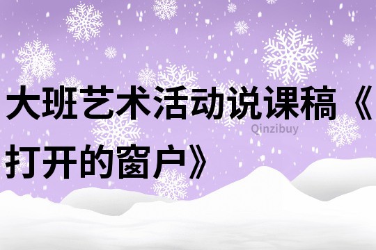 大班艺术活动说课稿《打开的窗户》