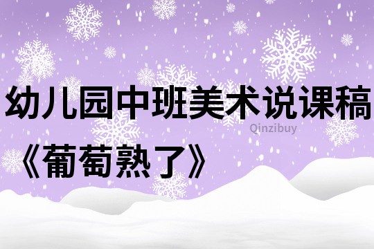 幼儿园中班美术说课稿《葡萄熟了》