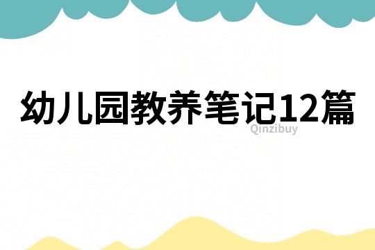 幼儿园教养笔记12篇