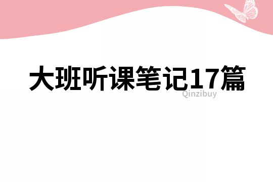 大班听课笔记17篇