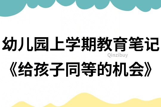 幼儿园上学期教育笔记《给孩子同等的机会》