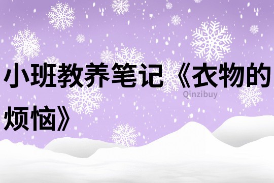 小班教养笔记《衣物的烦恼》