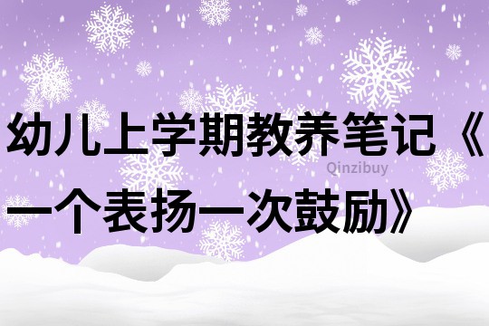 幼儿上学期教养笔记《一个表扬一次鼓励》