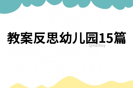 教案反思幼儿园15篇