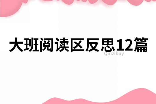 大班阅读区反思12篇