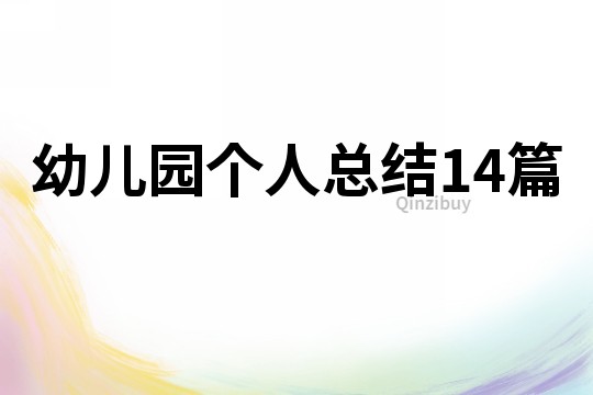 幼儿园个人总结14篇