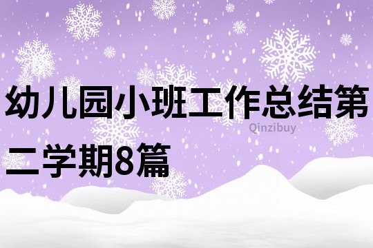 幼儿园小班工作总结第二学期8篇