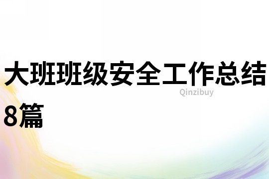 大班班级安全工作总结8篇