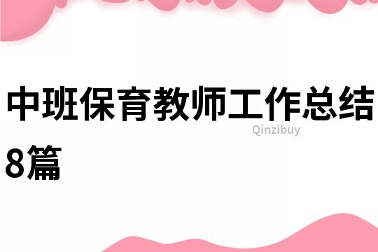 中班保育教师工作总结8篇