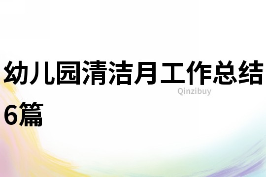 幼儿园清洁月工作总结6篇