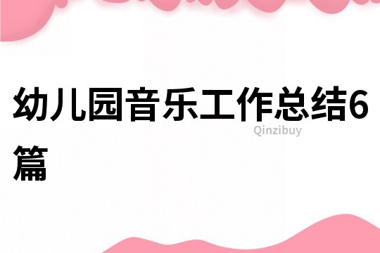 幼儿园音乐工作总结6篇