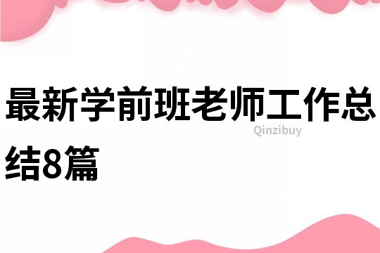 最新学前班老师工作总结8篇