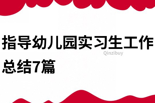 指导幼儿园实习生工作总结7篇