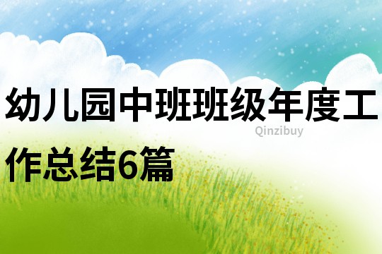幼儿园中班班级年度工作总结6篇