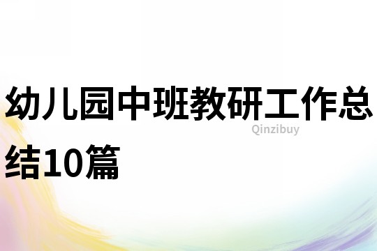 幼儿园中班教研工作总结10篇