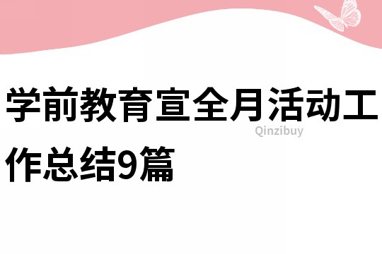 学前教育宣全月活动工作总结9篇