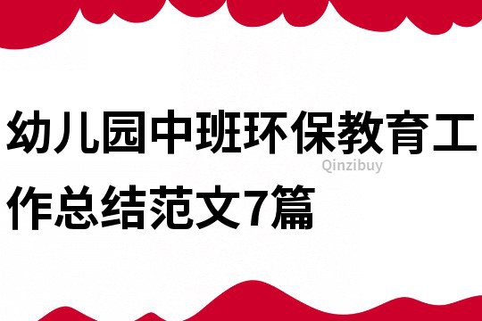 幼儿园中班环保教育工作总结范文7篇