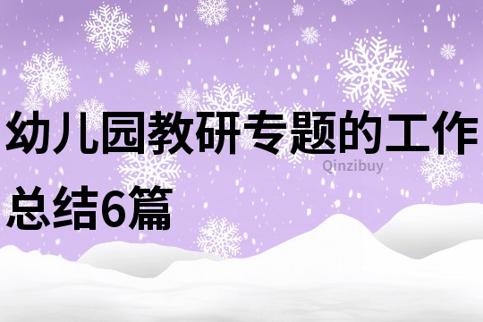 幼儿园教研专题的工作总结6篇