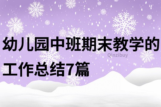 幼儿园中班期末教学的工作总结7篇