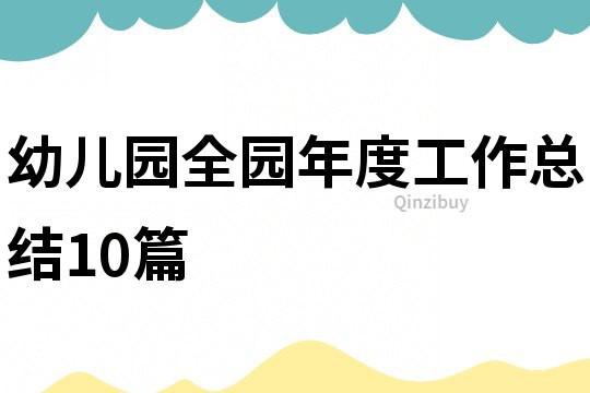 幼儿园全园年度工作总结10篇